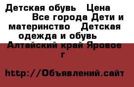 Детская обувь › Цена ­ 300-600 - Все города Дети и материнство » Детская одежда и обувь   . Алтайский край,Яровое г.